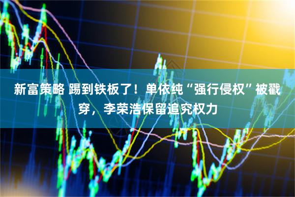 新富策略 踢到铁板了！单依纯“强行侵权”被戳穿，李荣浩保留追究权力
