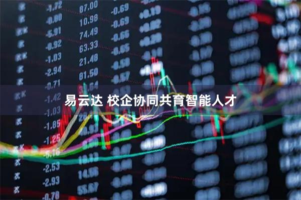 易云达 校企协同共育智能人才