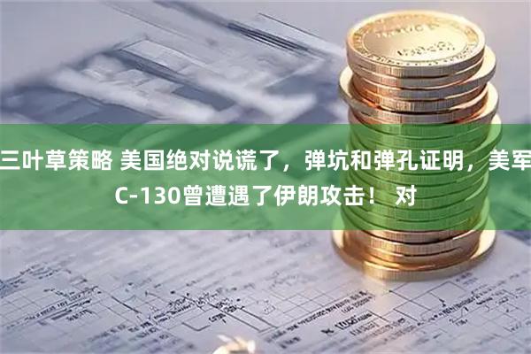 三叶草策略 美国绝对说谎了，弹坑和弹孔证明，美军C-130曾遭遇了伊朗攻击！ 对